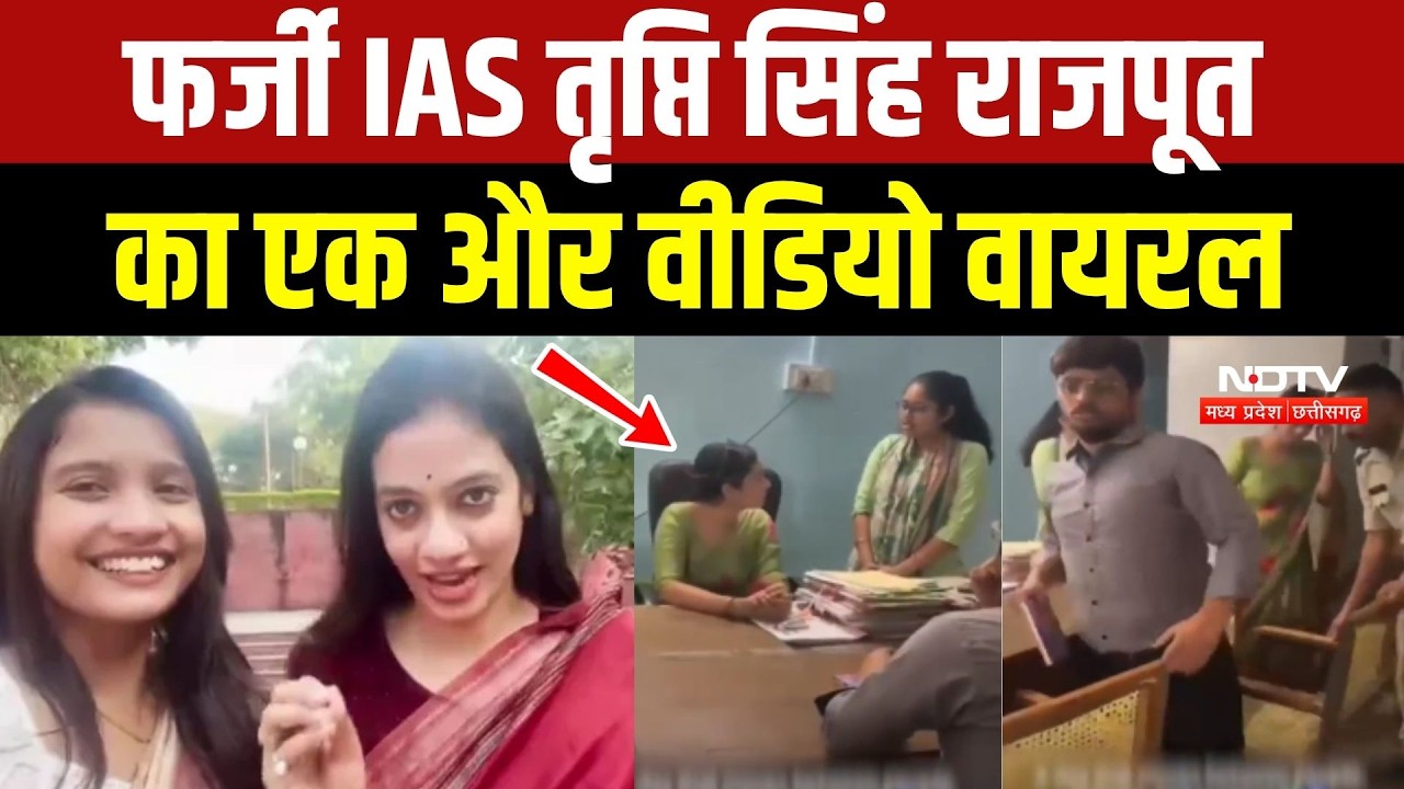 फर्जी IAS तृप्ति सिंह राजपूत का एक और वीडियो वायरल
