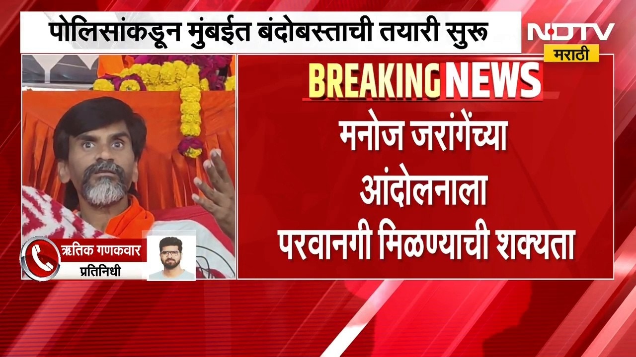 आताची मोठी बातमी, मनोज जरांगे यांच्या मुंबईतील आंदोलनाला परवानगी मिळण्याची शक्यता | Manoj Jarange