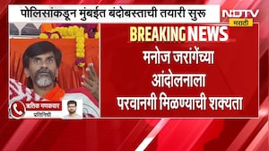 आताची मोठी बातमी, मनोज जरांगे यांच्या मुंबईतील आंदोलनाला परवानगी मिळण्याची शक्यता | Manoj Jarange