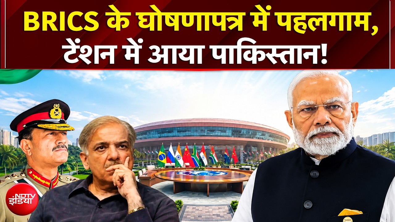 BRICS के घोषणापत्र में Pahalgam, टेंशन में आया Pakistan!