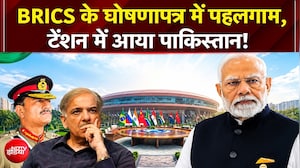 BRICS के घोषणापत्र में Pahalgam, टेंशन में आया Pakistan!