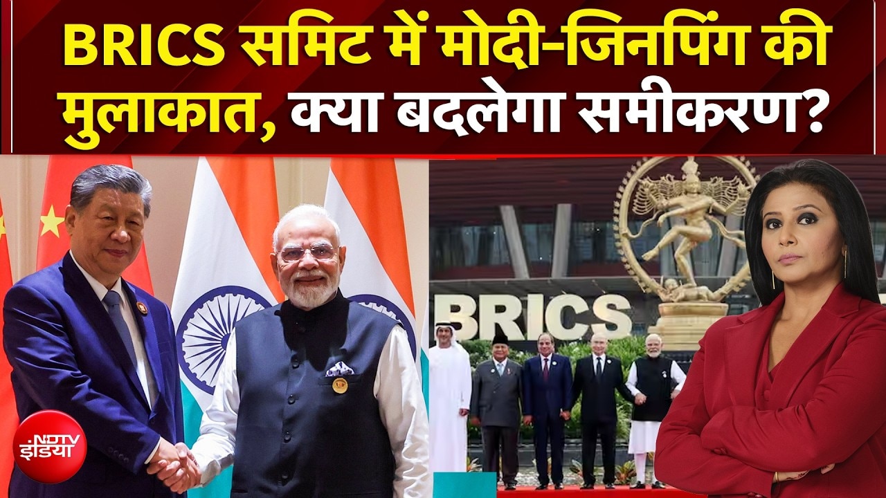 BRICS में मोदी-जिनपिंग की मुलाकात, ड्रैगन से दोस्ती या डिप्लोमेसी?