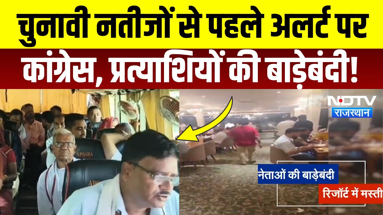 Nikay Chunav Result: 55 वार्डों के नतीजों से पहले Congress ने शुरु की प्रत्याशियों की बाड़ेबंदी!