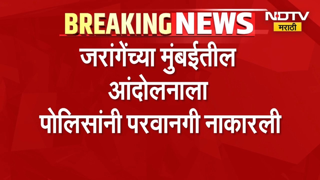 आताची सर्वात मोठी बातमी, मनोज जरांगे यांच्या मुंबईतील आंदोलनाला परवानगी नाकारली | Manoj Jarange