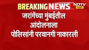 आताची सर्वात मोठी बातमी, मनोज जरांगे यांच्या मुंबईतील आंदोलनाला परवानगी नाकारली | Manoj Jarange