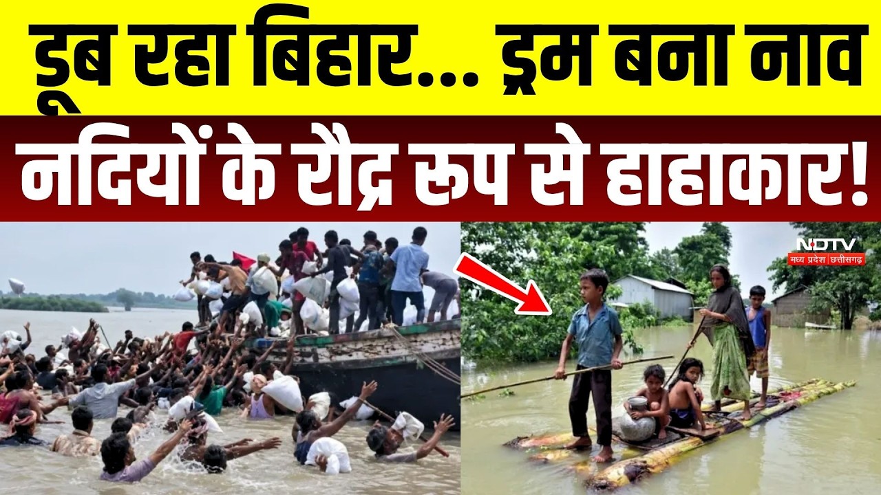 Bihar Flood Video: ड्रम बनी नाव, पानी में फंसी जिंदगी! नदियों के रौद्र रूप से हाहाकार | Koshi River