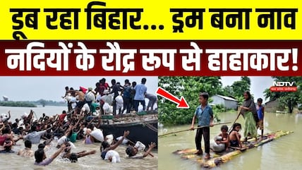 Bihar Flood Video: ड्रम बनी नाव, पानी में फंसी जिंदगी! नदियों के रौद्र रूप से हाहाकार | Koshi River