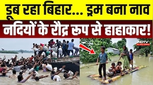 Bihar Flood Video: ड्रम बनी नाव, पानी में फंसी जिंदगी! नदियों के रौद्र रूप से हाहाकार | Koshi River