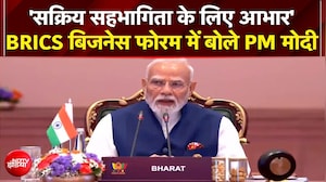 'सक्रिय सहभागिता के लिए आभार' - BRICS बिजनेस फोरम में बोले PM Modi