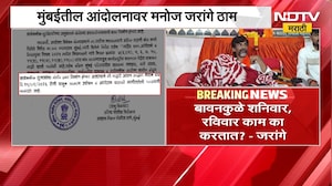 Manoj Jarangeयांच्या Mumbai तील आंदोलनाला पोलिसांनी परवानगी नाकारली,परवानगी नाकारल्याचं पत्र NDTV वर