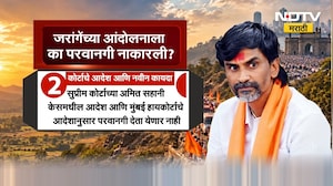 Manoj Jarange यांच्या मुंबईतल्या आंदोलनाला पोलिसांनी परवानगी 'का' नाकारली? जाणून घ्या सविस्तर NDTV