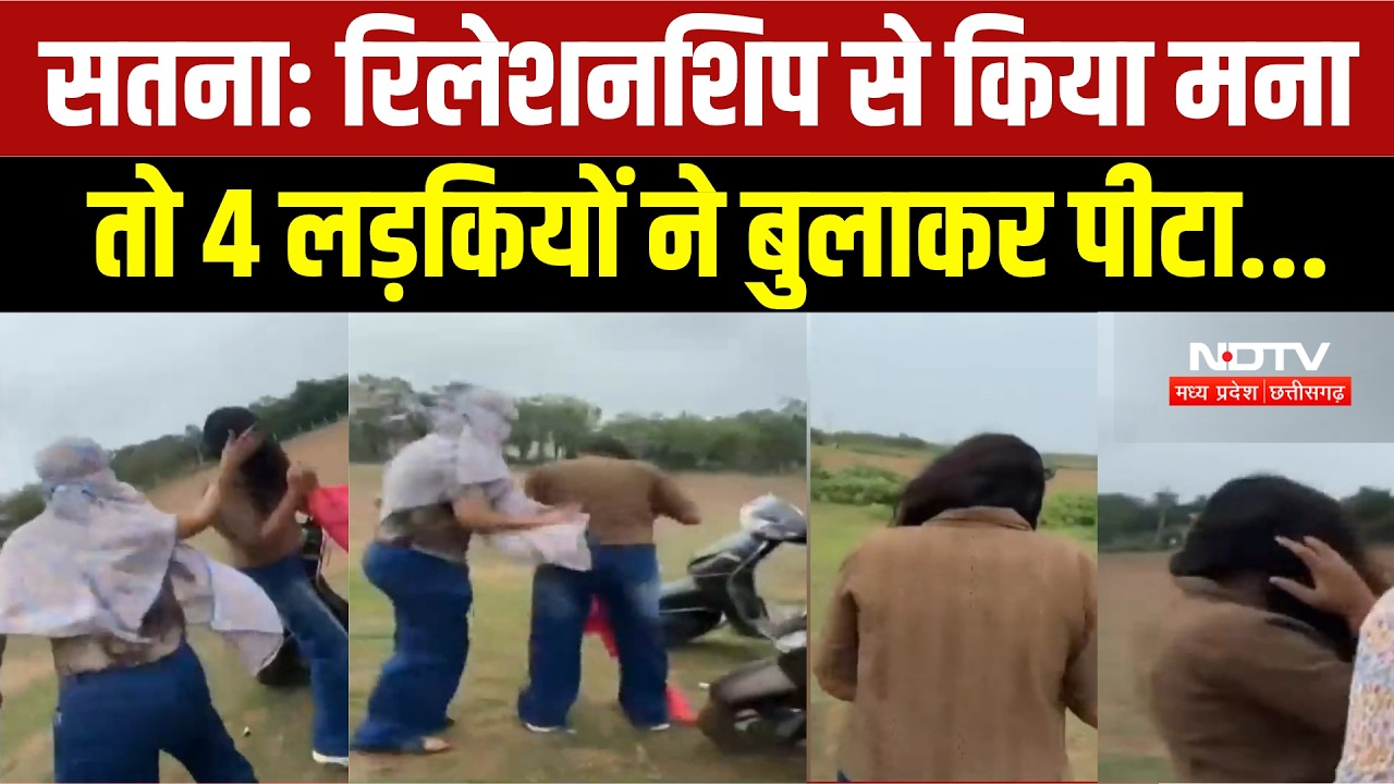 Satna Girl's Dispute: रिलेशनशिप से किया मना तो 4 लड़कियों ने बुलाकर पीटा, Video Viral। MP News। NDTV