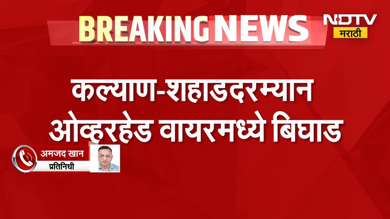 Kalyan-शहाडदरम्यान ओव्हरहेड वायरमध्ये बिघाड, तांत्रिक बिघाडामुळे रेल्वे वाहतुकीवर परिणाम | NDTV