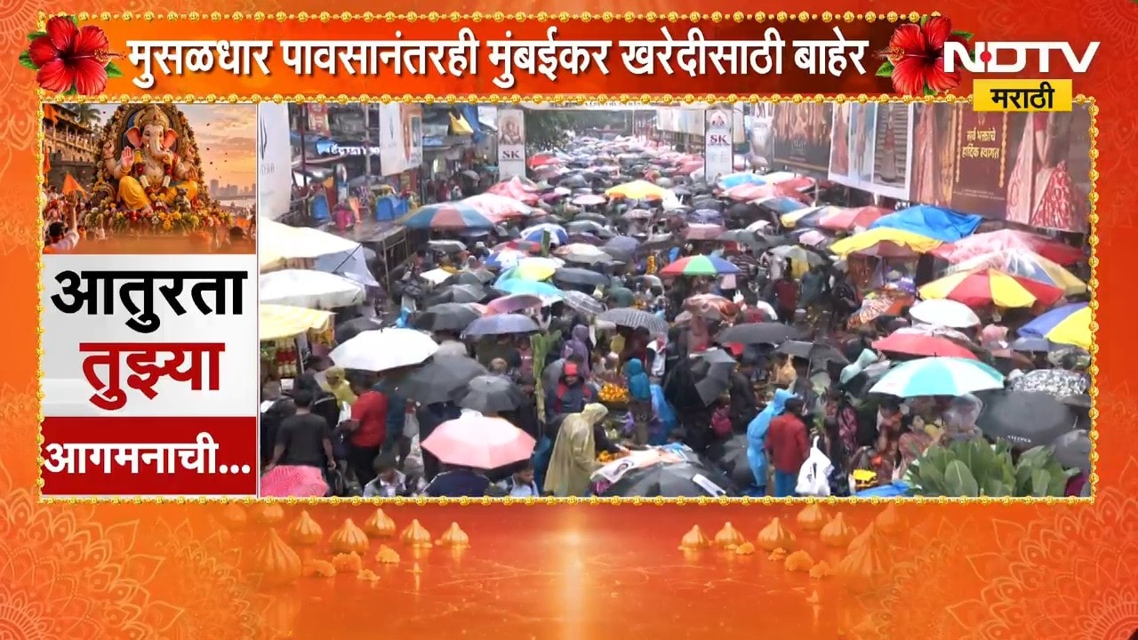 मुंबईत हवामान खात्याकडून Orange Alert, Dadarच्या फुल मार्केट परिसरात नागरिकांची प्रचंड गर्दी | NDTV