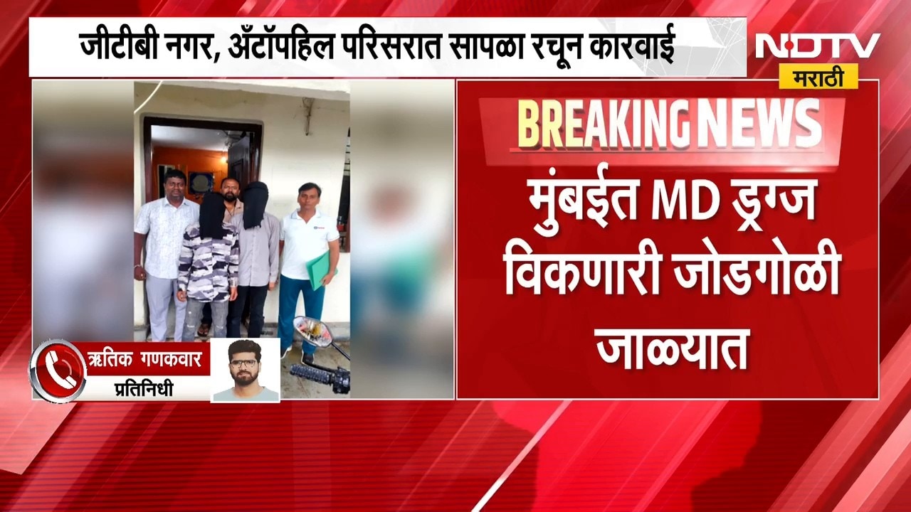 Mumbai Crime News| MD Drugs विकणारी जोडगोळी जाळ्यात, जीटीबी नगर, अँटॉपहिल परिसरात सापळा रचून कारवाई