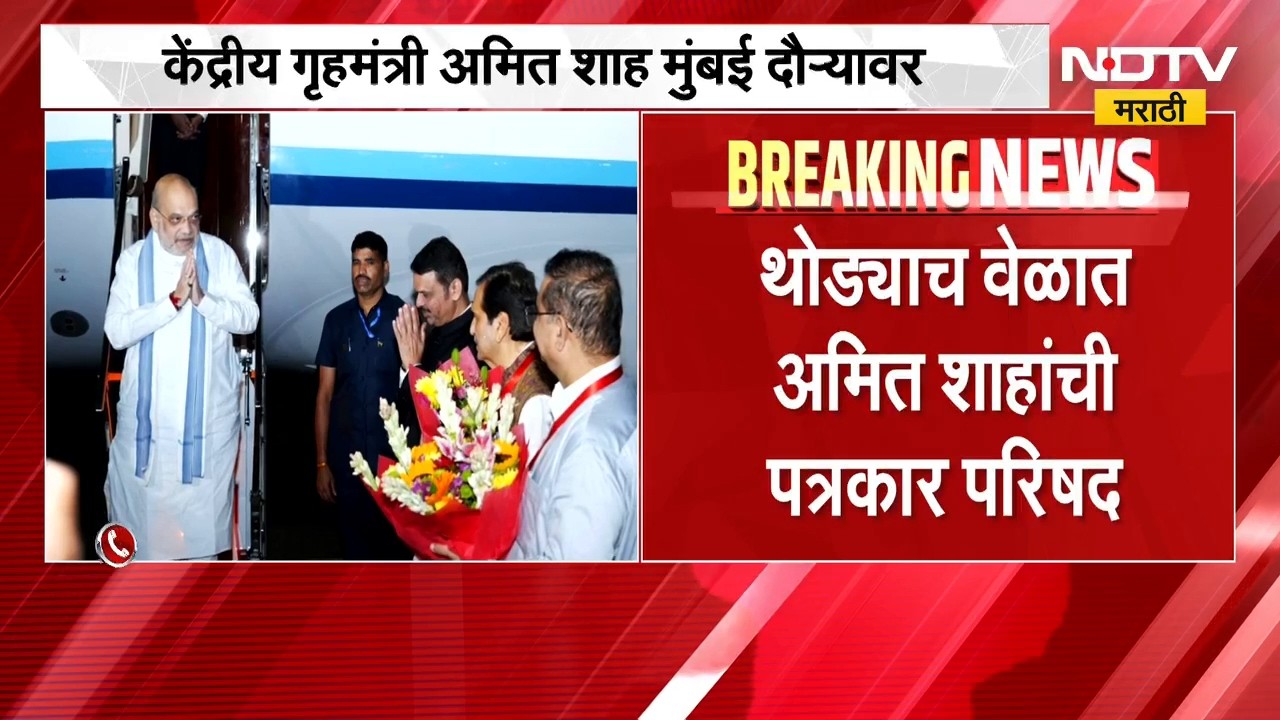 केंद्रीय गृहमंत्री Amit Shah मुंबई दौऱ्यावर, थोड्याच वेळात अमित शाहांची पत्रकार परिषद | NDTV Marathi