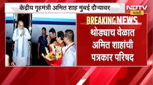 केंद्रीय गृहमंत्री Amit Shah मुंबई दौऱ्यावर, थोड्याच वेळात अमित शाहांची पत्रकार परिषद | NDTV Marathi