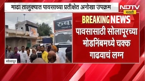 Solapur| माढामध्ये पावसासाठी एक अनोखा उपाय, पावसासाठी मोडनिंबमध्ये चक्क गाढवाचं लग्न