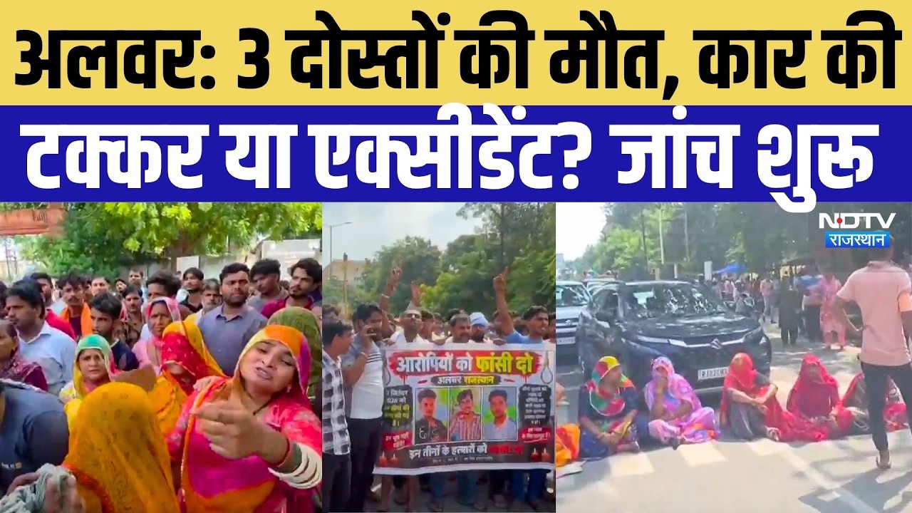 Alwar Accident News: 3 दोस्तों की मौत के पीछे हादसा या साजिश? परिवार ने लगाया हत्या का आरोप | News