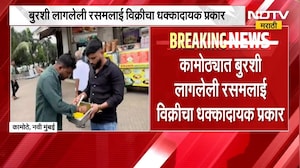 FDA| कामोठ्यात बुरशी लागलेली रसमलाई विक्रीचा धक्कादायक प्रकार, दुकानावर कडक कारवाईची मागणी | NDTV