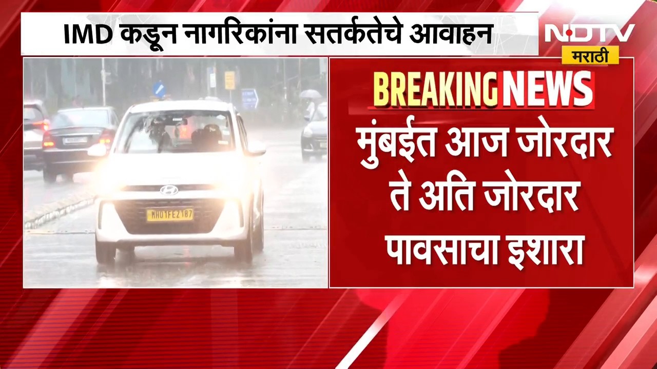 Mumbai Rain Alert| मुंबईसाठी Orange Alert जारी; पुढील 5 दिवस पावसाचा जोर कायम राहणार