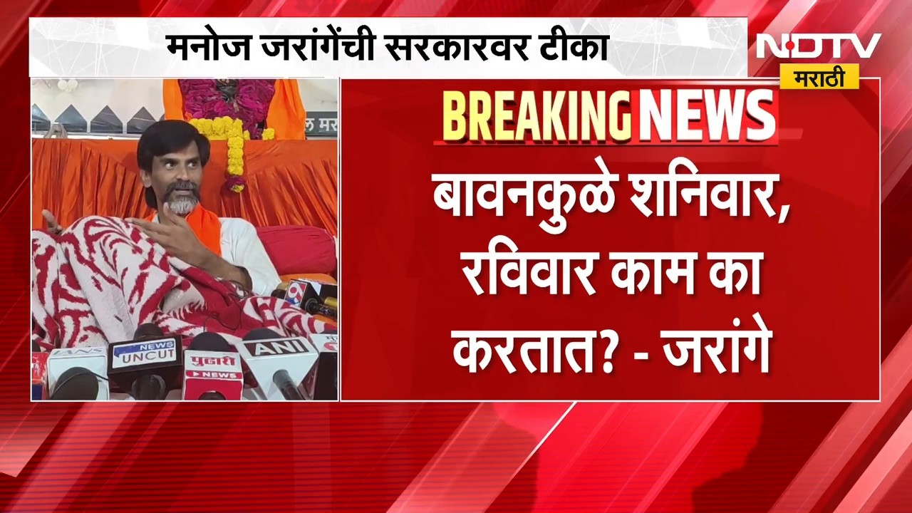 Manoj Jarange यांचा सरकारवर जोरदार निशाणा, चंद्रशेखर बावनकुळे, संजय शिरसाट यांच्यावरही टीका