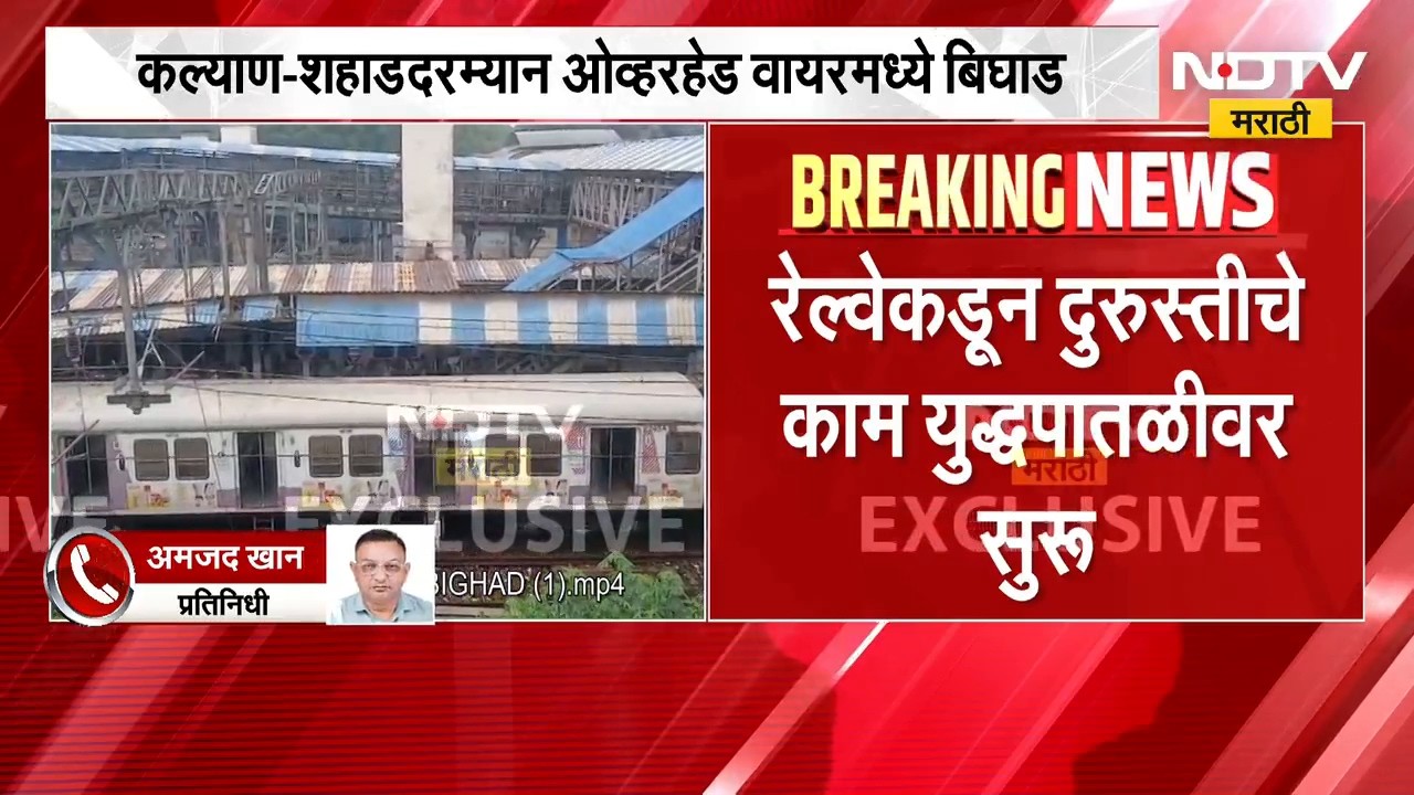Kalyan-Shahad दरम्यान Overhead wire मध्ये बिघाड; कल्याण ते कसारा डाऊनलाईन विस्कळीत, लेटेस्ट अपडेट्स