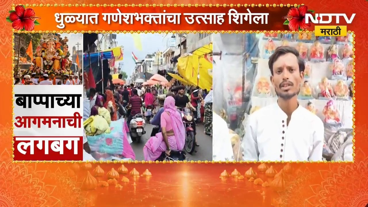 Dhule| Ganeshotsav| धुळ्यात गणरायाच्या स्वागतासाठी बाजारपेठेत भक्तांची गर्दी, याचाच घेतलेला आढावा
