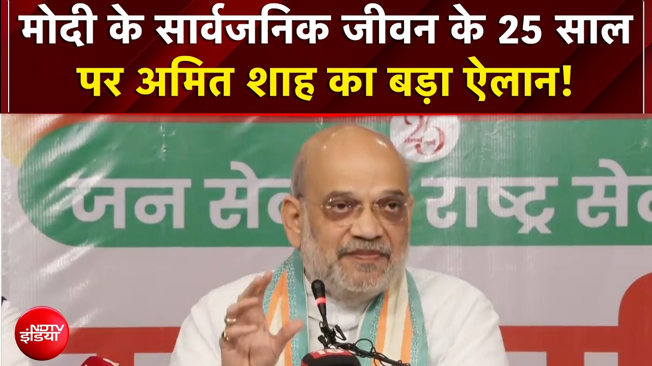 PM Modi के 25 साल के सार्वजनिक जीवन पर बड़ा अभियान, अमित शाह ने किया ‘सेवा संकल्प अभियान’ का ऐलान