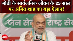 PM Modi के 25 साल के सार्वजनिक जीवन पर बड़ा अभियान, अमित शाह ने किया &lsquo;सेवा संकल्प अभियान&rsquo; का ऐलान