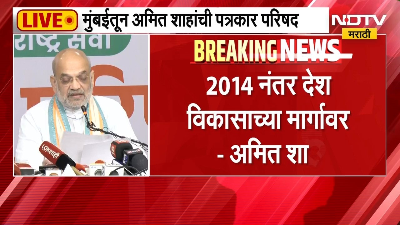 Mumbai Amit Shah Press Conference| मुंबईत केंद्रीय गृहमंत्री अमित शाह यांची पत्रकार परिषद | Uncut