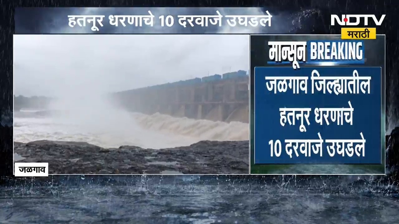 Jalgaon| हतनूर धरणाचे 10 दरवाजे उघडले, धरणातून 25 हजार 74 क्युसेक पाण्याचा विसर्ग तापी नदीपात्रात