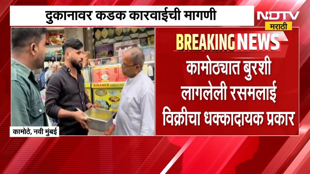 FDA news | कामोठ्यात बुरशी लागलेली रसमलाई विक्रीचा धक्कादायक प्रकार, कडक कारवाईची मागणी | NDTV