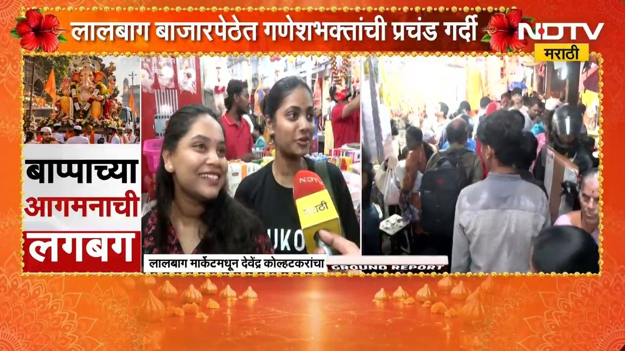 Ganeshotsav 2026| लालबाग बाजारपेठ फुलली, सजावटीच्या साहित्यापासून प्रसाद खरेदीसाठी लगबग