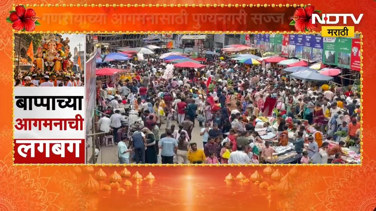 Ganeshotsav 2026| गणरायाच्या आगमनासाठी पुण्यनगरी सज्ज, दुकानांवर खरेदीसाठी हजारो लोकांची गर्दी