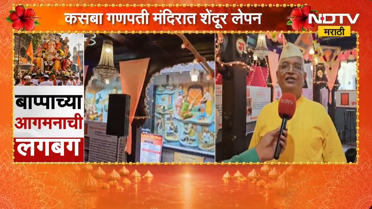Ganeshotsav 2026| कसबा गणपती मंदिरात शेंदूर लेपन, कसबा गणपती मंदिरात पुढील 5 दिवस उत्सव |Pune