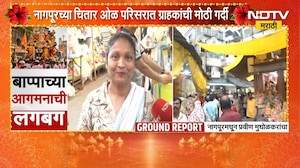 Ganeshotsav 2026| Nagpur च्या चितार ओळ परिसरात ग्राहकांची गर्दी; डेकोरेशन साहित्याला मोठी मागणी
