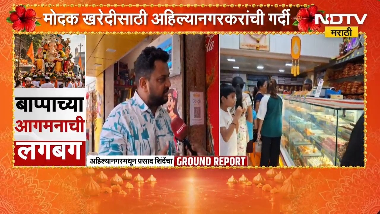 Ganeshotsav 2026| मोदक खरेदीसाठी अहिल्यानगरकरांची गर्दी, 25 ते 30 प्रकारचे मोदक विक्रीसाठी उपलब्ध