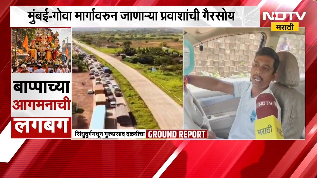 Ganeshotsav 2026| Mumbai-Goa मार्गावरुन जाणाऱ्या प्रवाशांची गैरसोय, कोकणवासियांसोबत साधलेला संवाद
