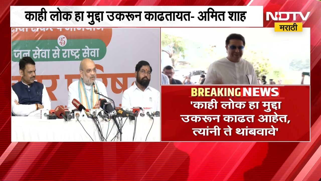 Amit Shah यांचा मातृभाषेच्या वादावरून ठाकरे बंधूंना टोला, म्हणाले, ''काही लोक हा मुद्दा...''
