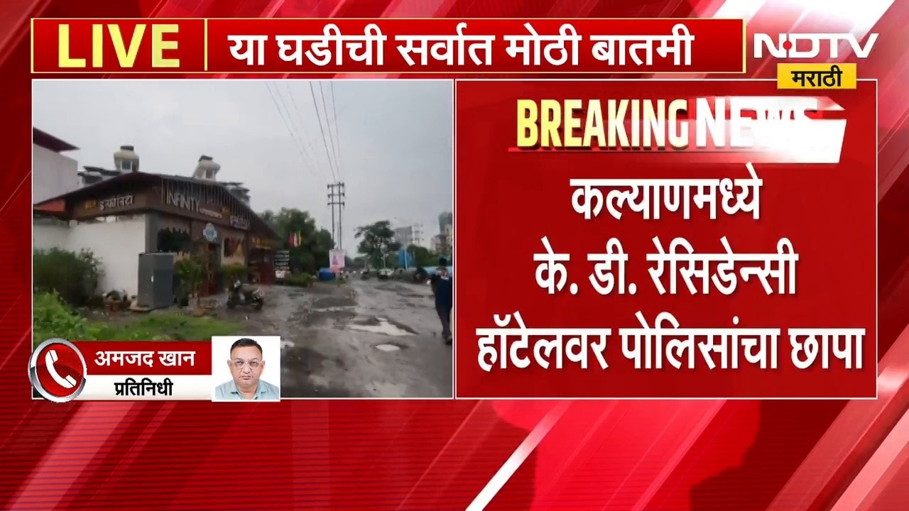 Kalyan| K. D. Residency Hotelवर पोलिसांचा छापा; बेकायदा पार्टीप्रकरणी 7 आयोजकांवर गुन्हा दाखल