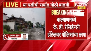 Kalyan| K. D. Residency Hotelवर पोलिसांचा छापा; बेकायदा पार्टीप्रकरणी 7 आयोजकांवर गुन्हा दाखल