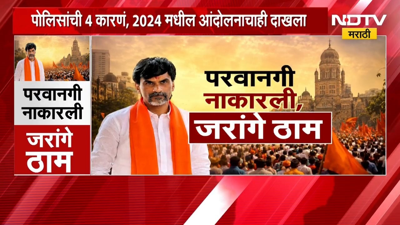 Special Report| आंदोलनाला परवानगी नाकारली, Manoj Jarange Mumbai ला येणार? आलेच तर कारवाई होणार?