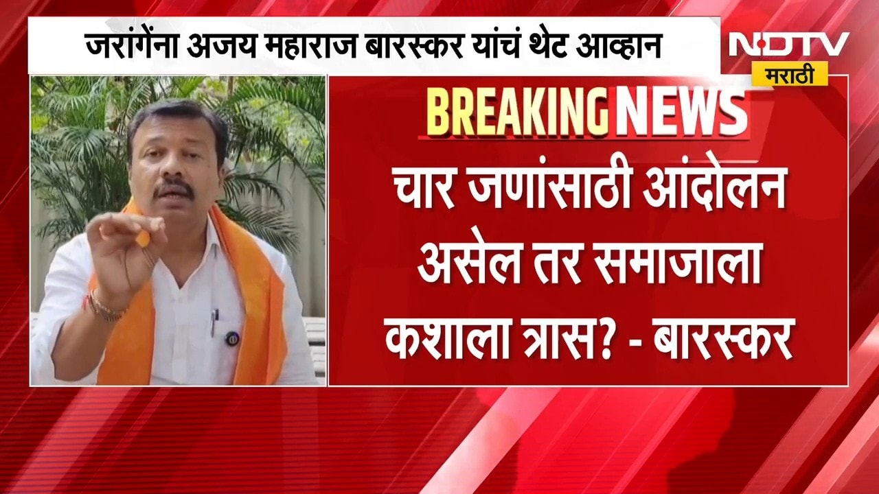 फक्त पाच जण मुंबईला या, तरच तुम्ही मर्द मराठा, जरांगेंना Ajay Maharaj Baraskar यांचं थेट आव्हान