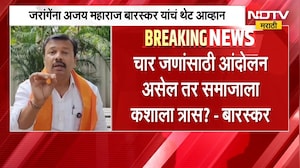फक्त पाच जण मुंबईला या, तरच तुम्ही मर्द मराठा, जरांगेंना Ajay Maharaj Baraskar यांचं थेट आव्हान
