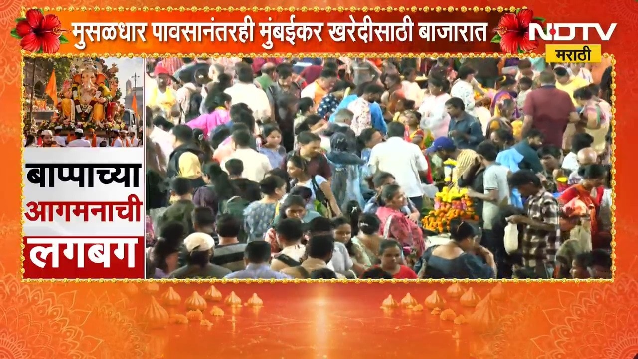 Ganeshotsav 2026| मुसळधार पावसानंतरही मुंबईकर खरेदीसाठी बाजारात;दादरच्या मार्केटमधून NDTV मराठी LIVE