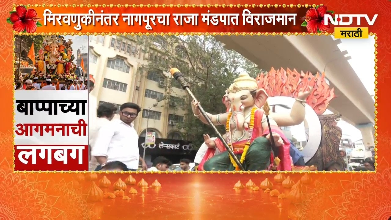 Ganeshotsav 2026| Nagpur च्या राजाचं आगमन, मिरवणुकीनंतर नागपूरचा राजा मंडपात विराजमान