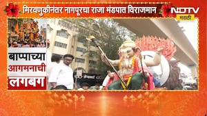 Ganeshotsav 2026| Nagpur च्या राजाचं आगमन, मिरवणुकीनंतर नागपूरचा राजा मंडपात विराजमान