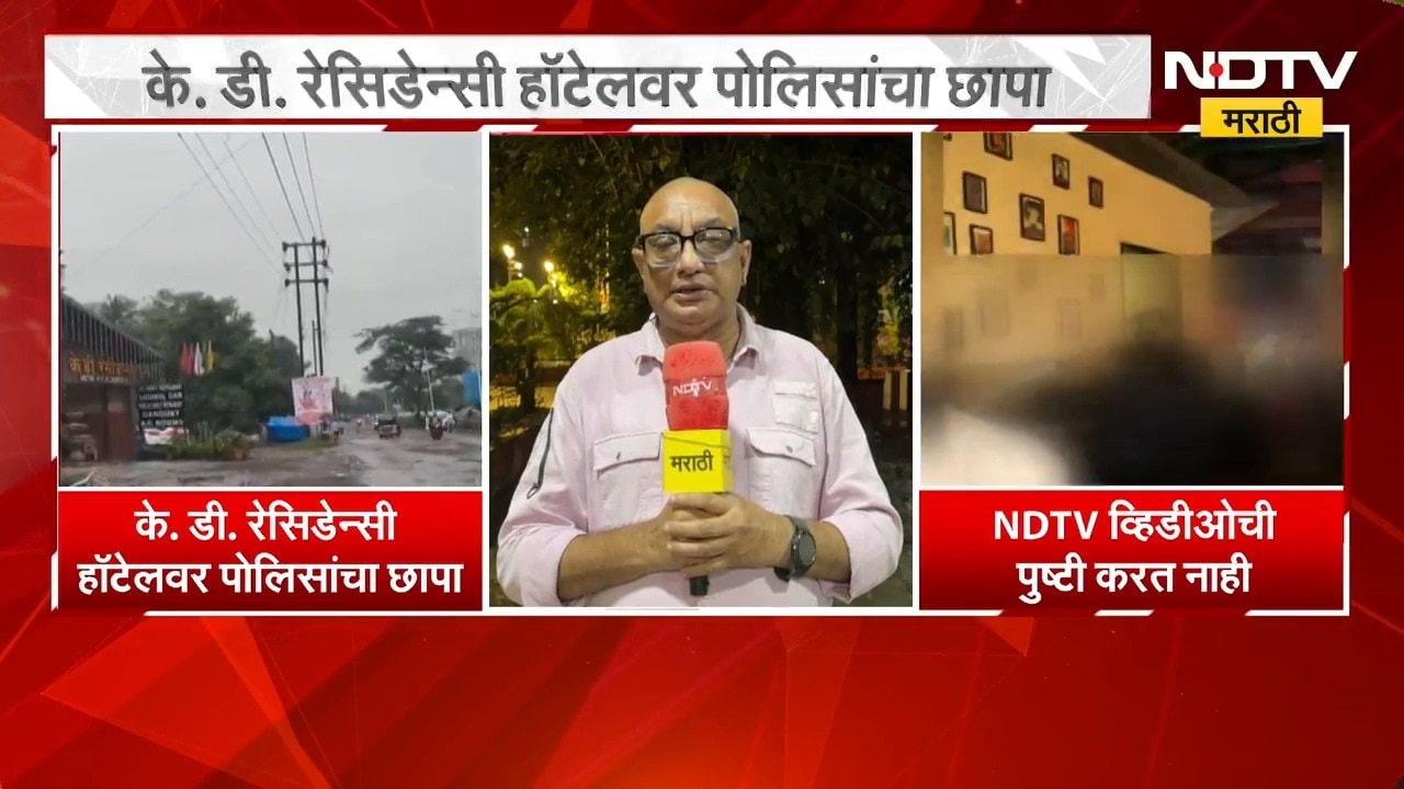 Kalyan|K.D. Residency Hotel वर पोलिसांचा छापा, हॉटेलमधील एक Inside Video समोर; याचसंदर्भातले अपडेट्स
