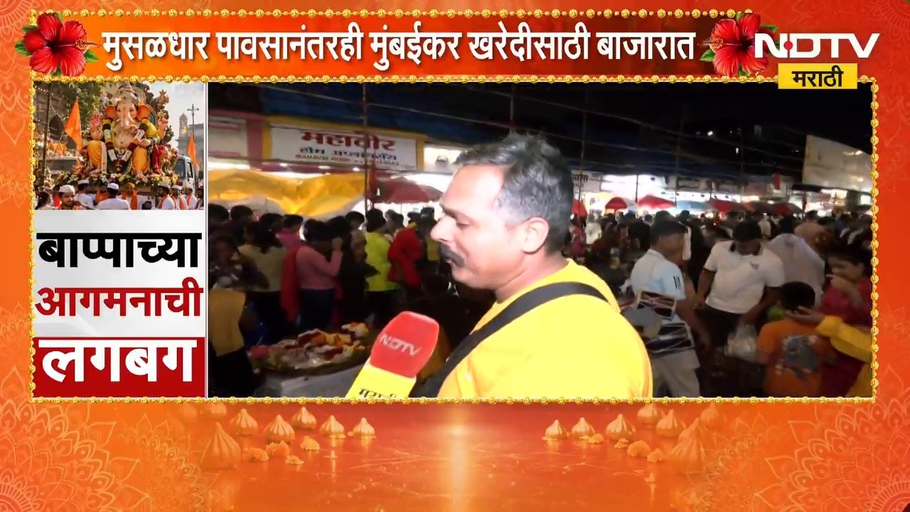 Ganeshotsav 2026| मुसळधार पावसातही दादरच्या मार्केट परिसरात खरेदीसाठी नागरिकांची  गर्दीं | NDTV